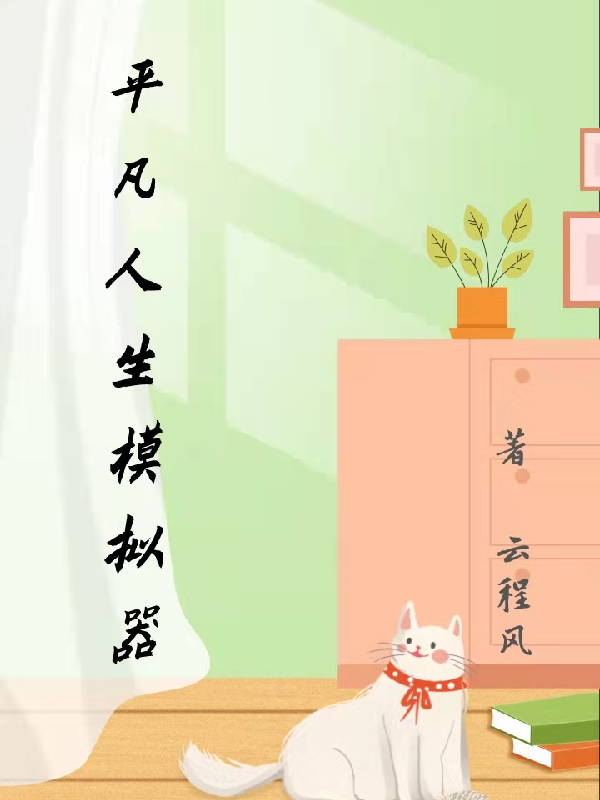 平凡人生模拟器免费阅读