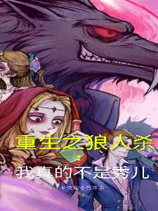 重生之狼人杀我真的不是秀儿在线阅读刘源小说免费看