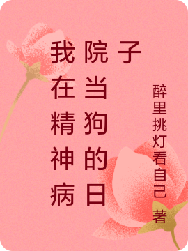 黑子大花猫漂亮小说我在精神病院当狗的日子完整版阅读