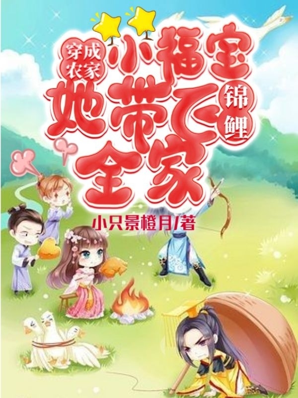 穿成农家小福宝：锦鲤她带飞全家免费阅读
