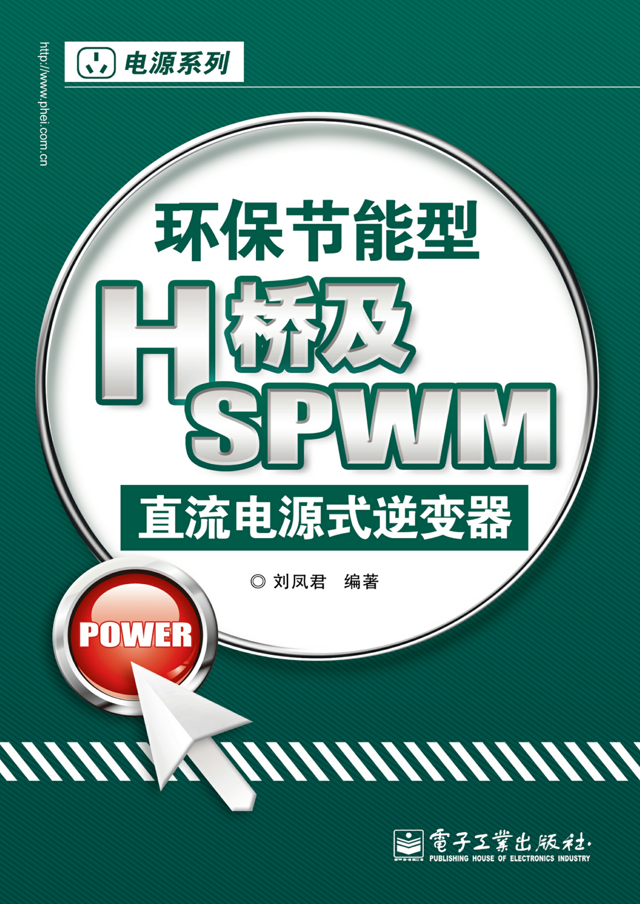 环保节能型H桥及SPWM直流电源式逆变器