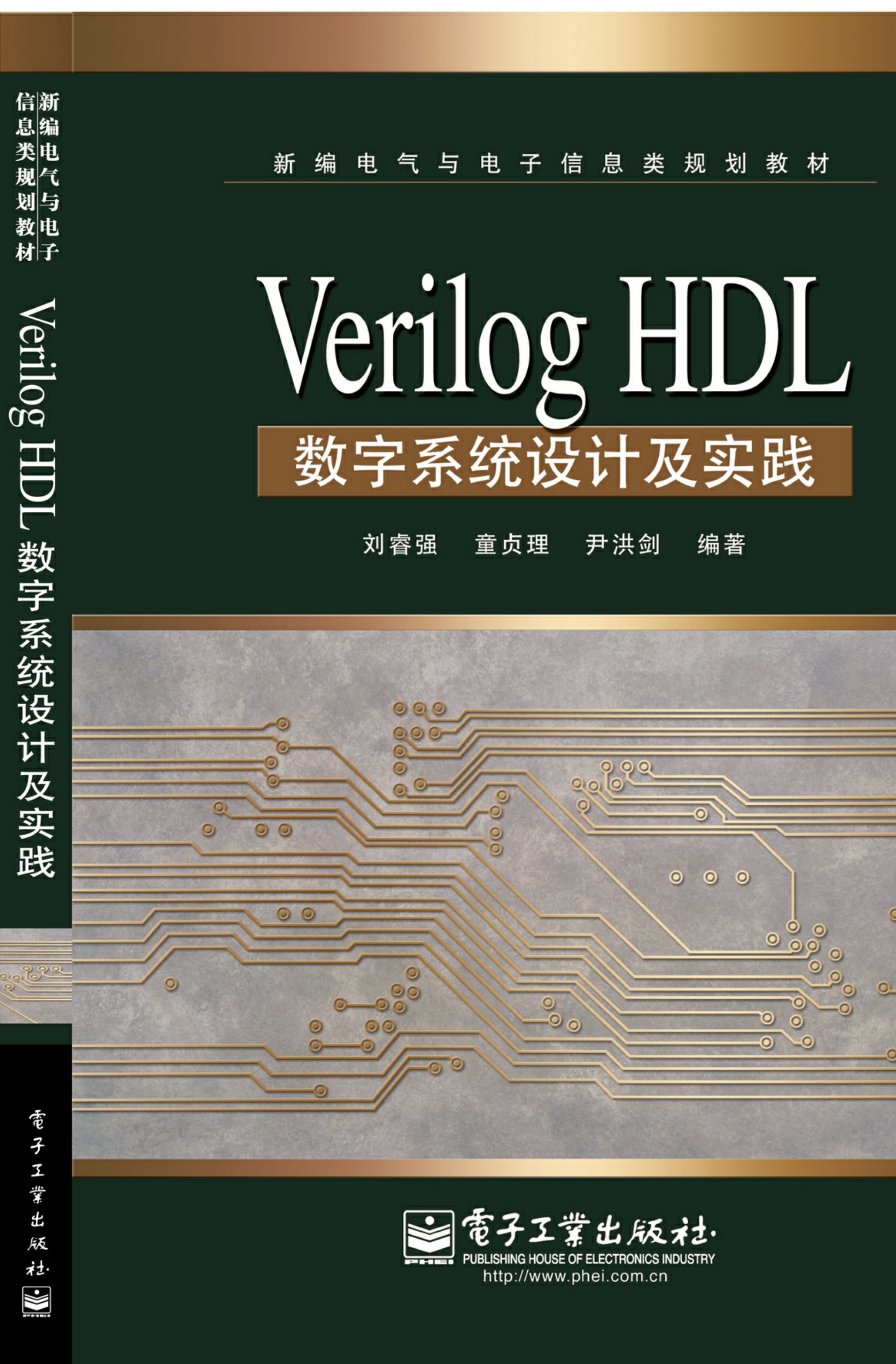 Verilog HDL数字系统设计及实践