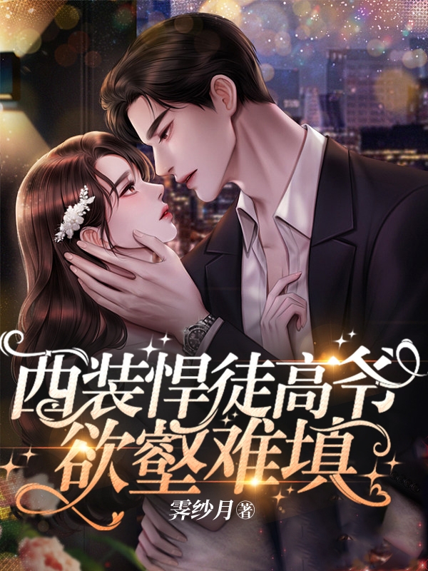 西装悍徒高爷欲壑难填林筱高凛小说在线章节目录阅读最新章节-美文小说