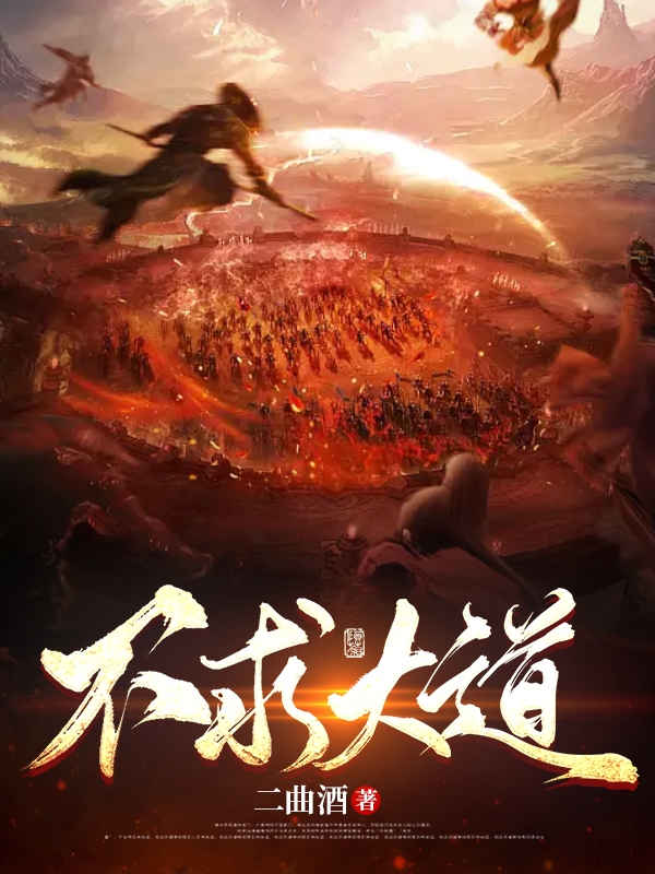 不求大道小说免费资源，不求大道在线阅读