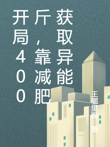 开局400斤，靠减肥获取异能在哪可以免费看，苏朝暮小说无广告阅读