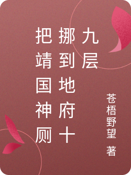 把靖国神厕挪到地府十九层主角刘超刘能小说完整版全文在线阅读