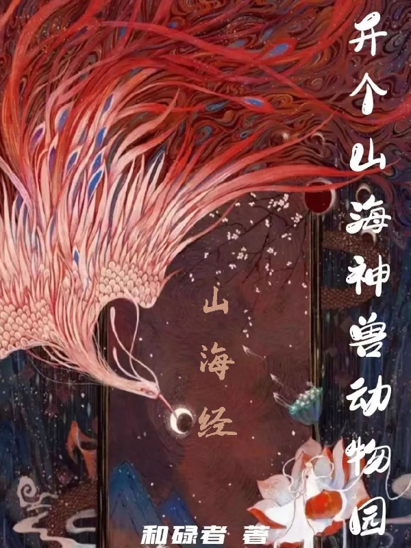 简旭芈娇娇小说开个山海神兽动物园无广告阅读
