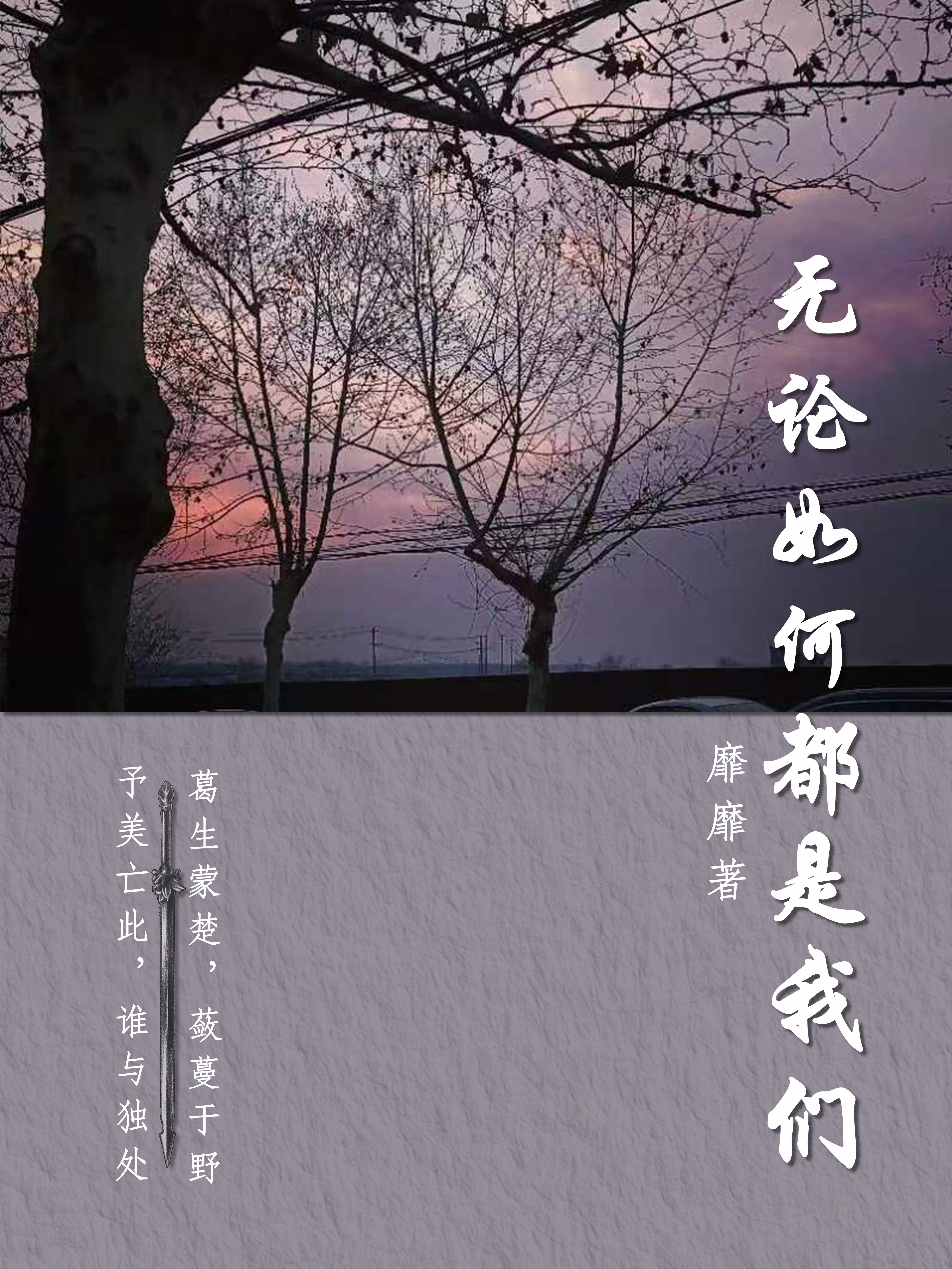《无论如何都是我们》小说全文在线试读，《无论如何都是我们》最新章节目录