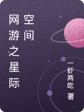 林海一虾两吃(网游之星际空间)完整版免费阅读_(网游之星际空间)精彩小说