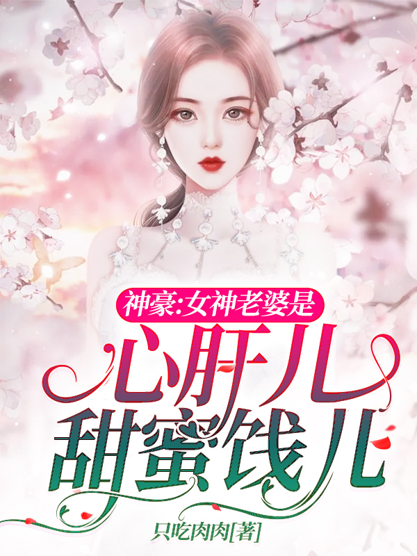 林轩白采薇小说《神豪：女神老婆是心肝儿甜蜜饯儿》在线阅读