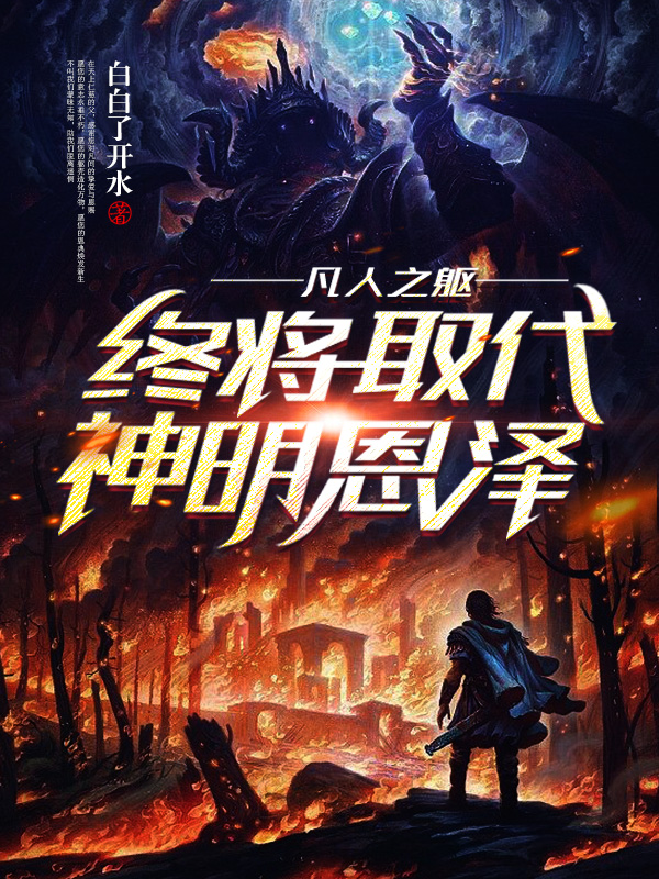 凡人之軀，終將取代神明恩澤