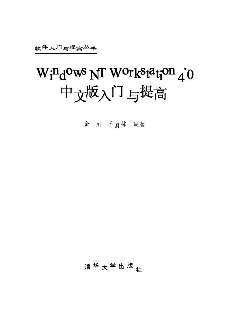 Windows NT Workstation 4.0中文版入门与提高