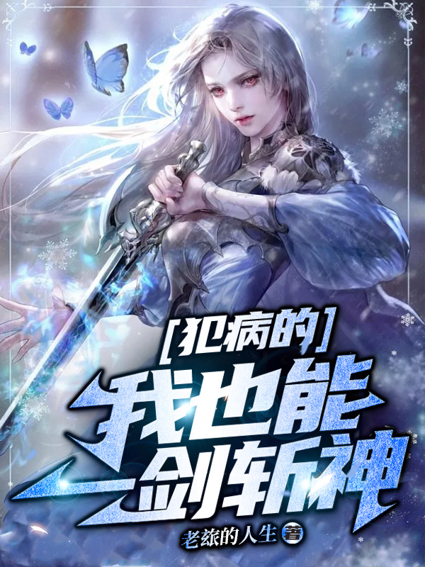 犯病的我也能一剑斩神李甄荐，犯病的我也能一剑斩神最新章节