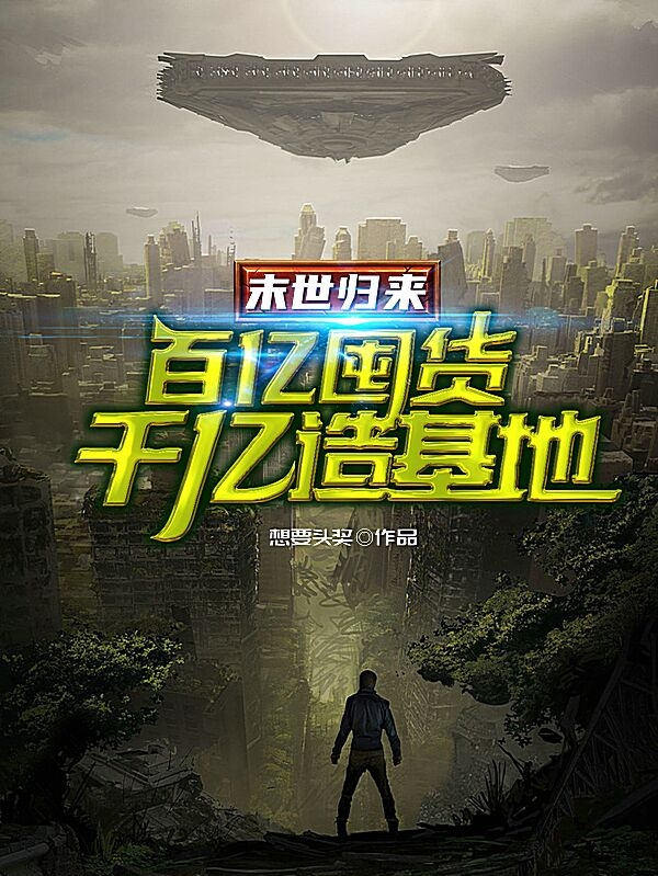 末世归来：百亿囤货千亿造基地！全文免费阅读，楼千夜最新章节阅读