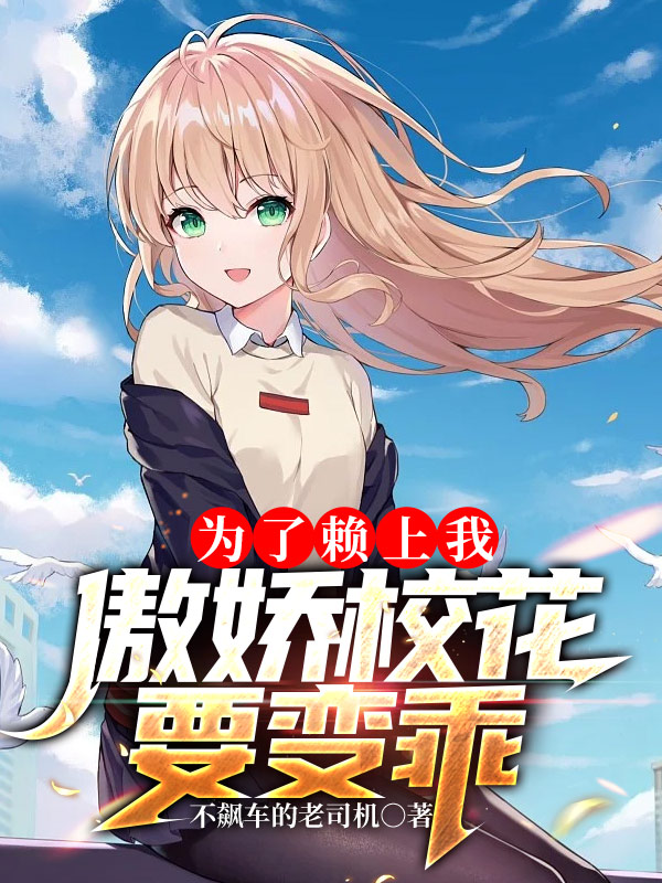 为了赖上我，傲娇校花要变乖秦晨楚潇潇，为了赖上我，傲娇校花要变乖全文在线阅读