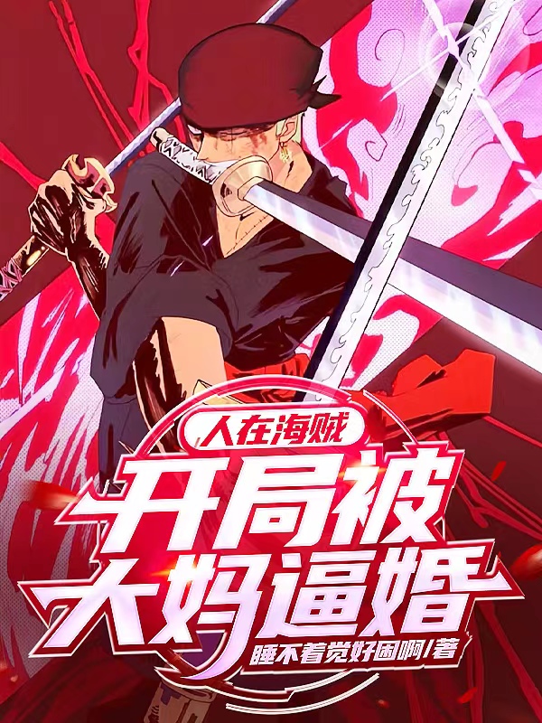 人在海贼，开局被大妈逼婚免费阅读，人在海贼，开局被大妈逼婚全文在线阅读