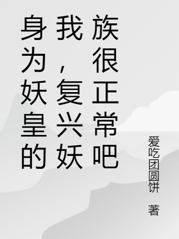 身爲妖皇的我，複興妖族很正常吧