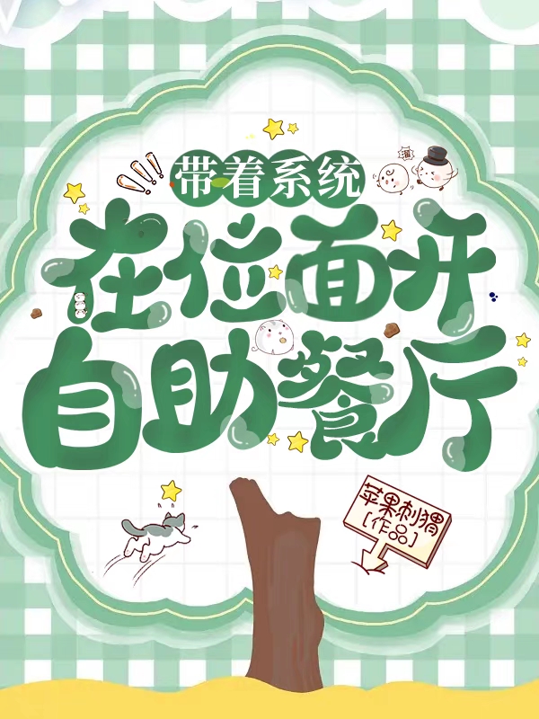 主角顾乐安小说完整版在线阅读，带着系统在位面开自助餐厅免费看