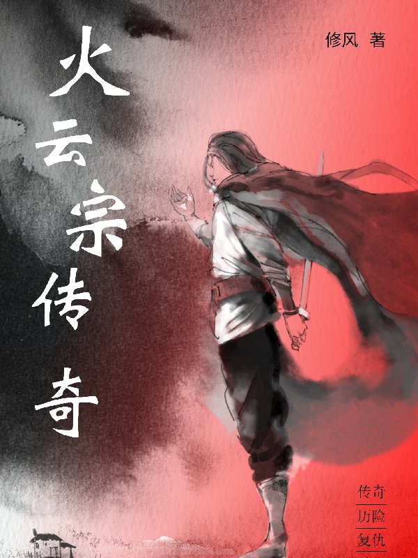 火云宗传奇主角凯旋红儿小说完整版全文在线阅读-美文小说