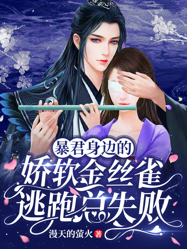 暴君身边的娇软金丝雀逃跑总失败小说免费资源，暴君身边的娇软金丝雀逃跑总失败在线阅读-书格格