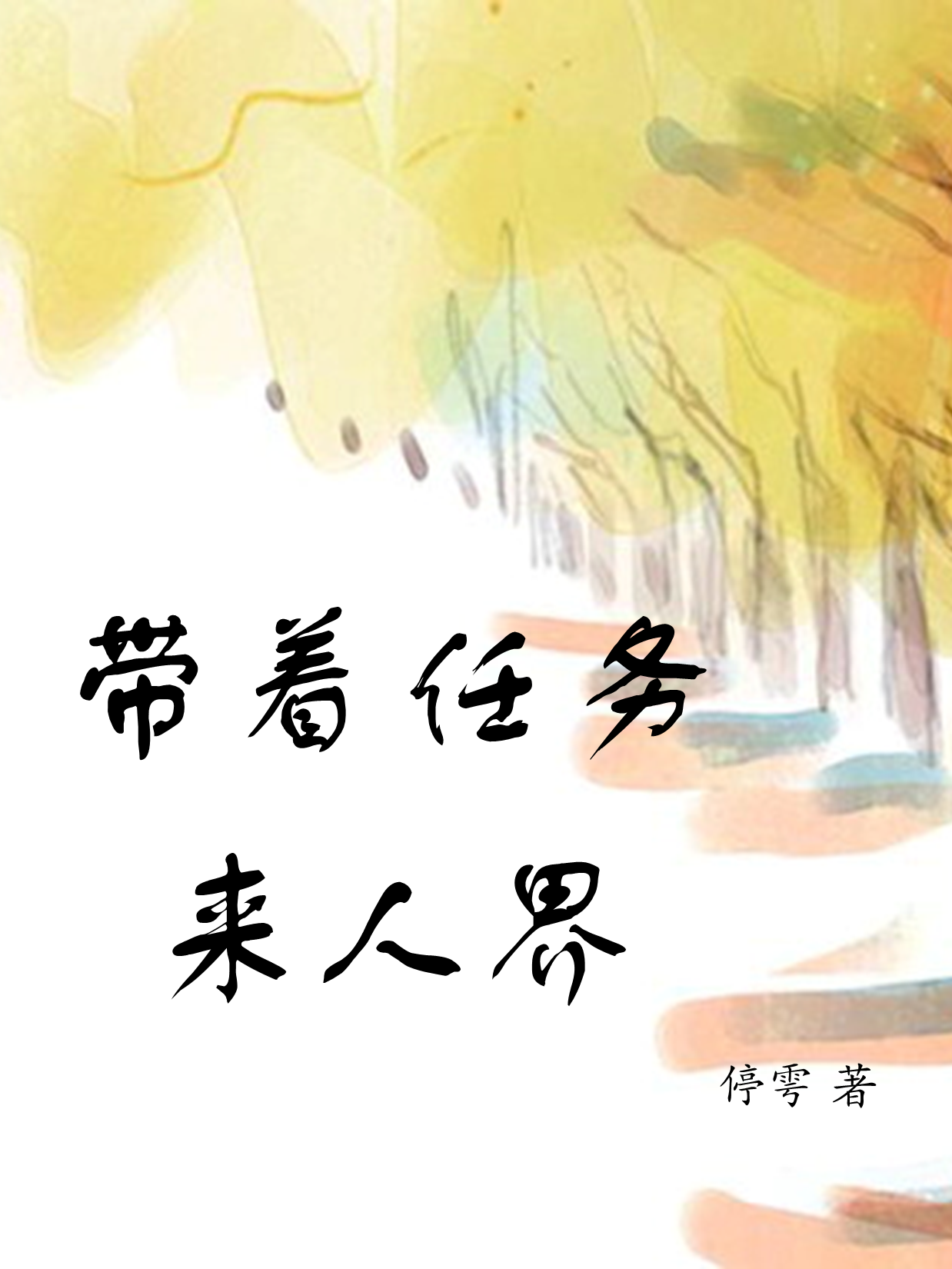 已完结小说《带着任务来人界》在线全文阅读