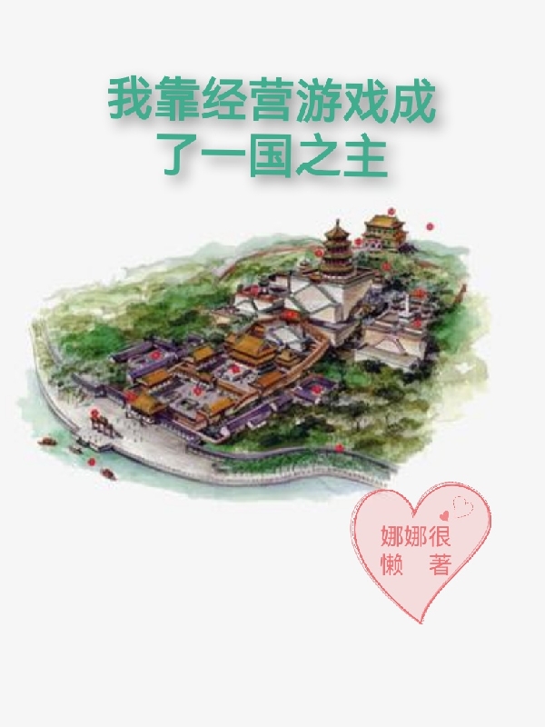 小说慕沐在哪看，我靠经营游戏成了一国之主完整版阅读