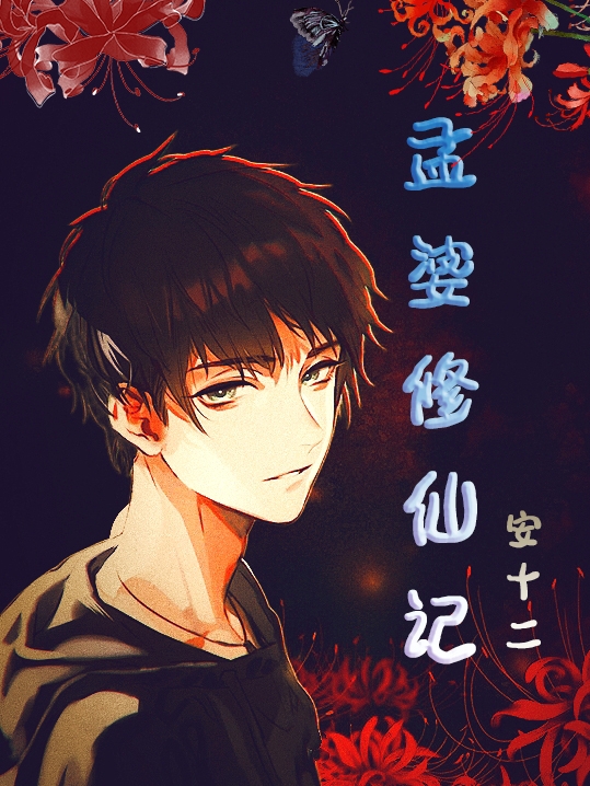 孟婆修仙记全章节免费在线阅读，安笑完结版-美文小说