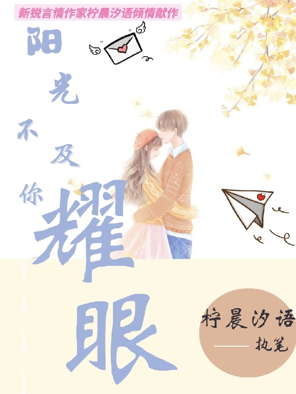 小说《阳光不及你耀眼》在线全文阅读