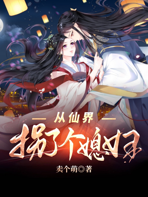 完整版《从仙界拐了个媳妇》章节目录在线阅读