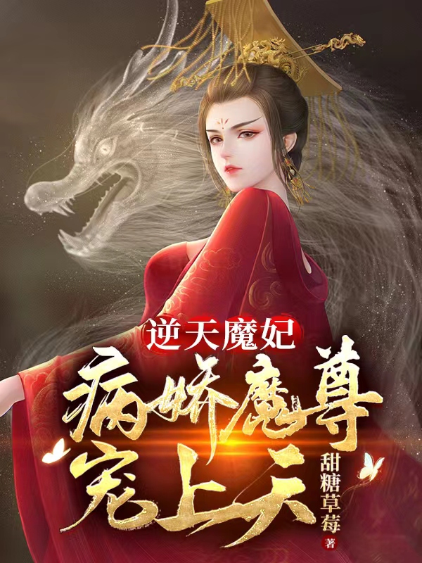 逆天魔妃：病娇魔尊宠上天小说，逆天魔妃：病娇魔尊宠上天姜桃溪白九陌