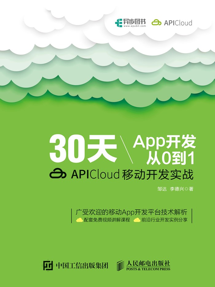 30天App开发从0到1：APICloud移动开发实战