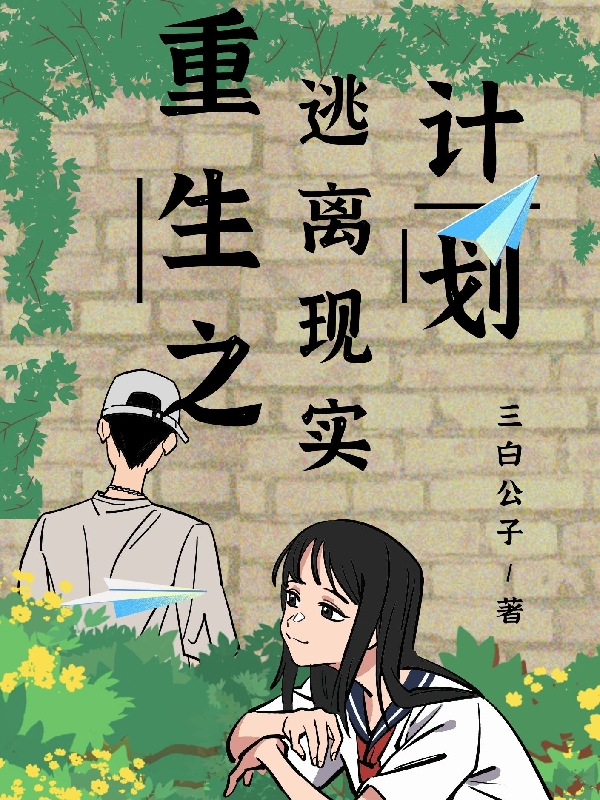 完整版《重生之逃离现实计划》全文阅读