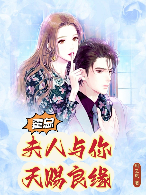 姜娆霍丰羽小说在哪可以免费看，霍总，夫人与你天赐良缘完结版在线阅读