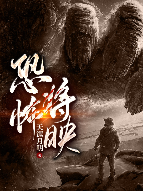 恐怖将映小说阅读，恐怖将映完整版