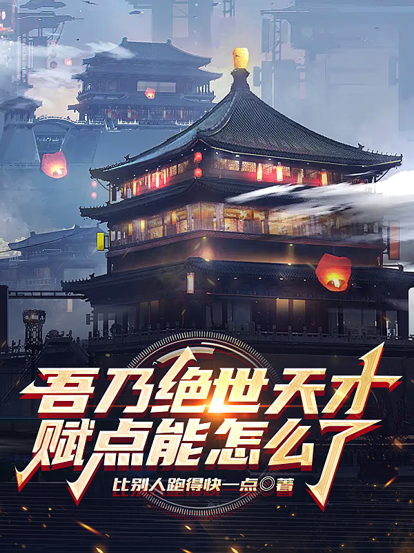 吾乃绝世天才，赋点能怎么了吴尘胡风小说免费阅读