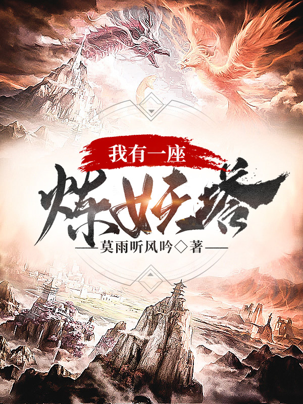 姜玄机姜雪儿小说《我有一座炼妖塔》在线阅读