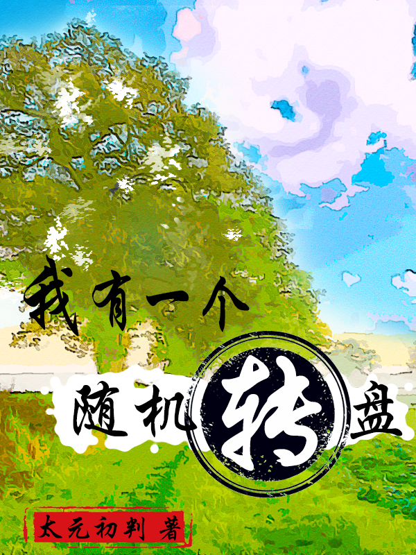 小说《我有一个随机转盘》在线全文阅读