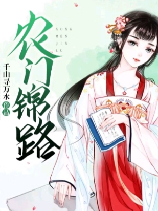 农门锦路夏绒墨翡在线全文免费阅读-优文网