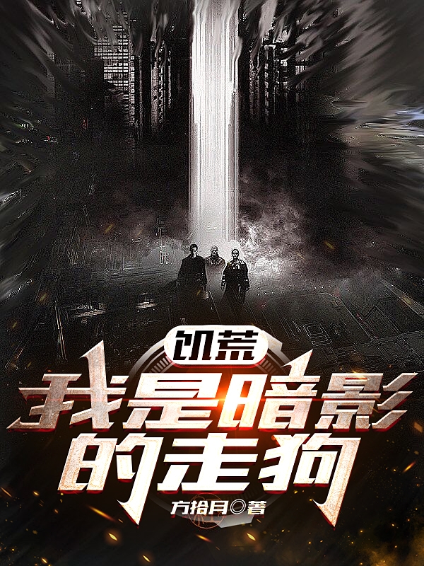 饑荒：我是暗影的走狗