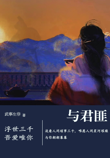 《与君匪》全集免费在线阅读（林听忆容与）