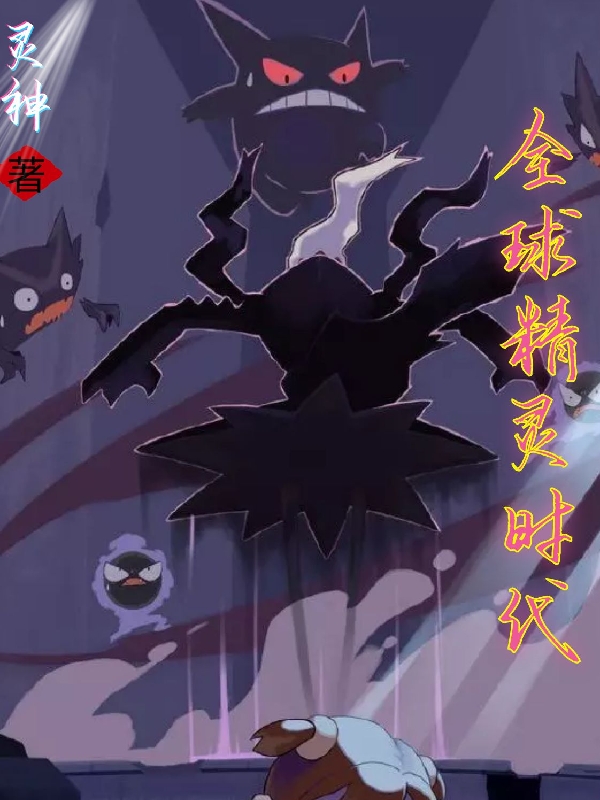 全球精灵时代小说免费资源，全球精灵时代在线阅读