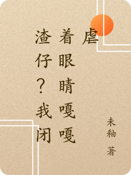 主人公沐清云容弈小说渣仔？我闭着眼睛嘎嘎虐在线全文阅读