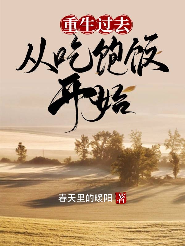 主角李文陈静小说完整版在线阅读，重生过去从吃饱饭开始免费看