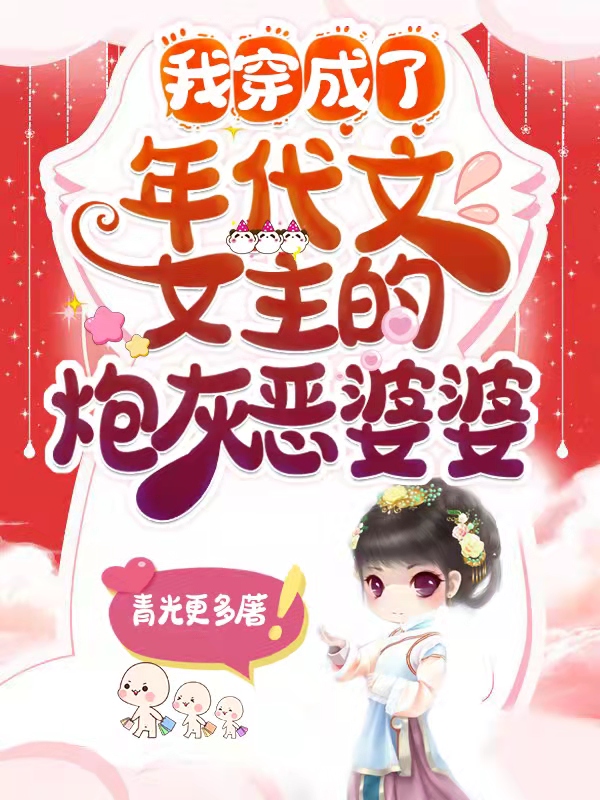 《我穿成了年代文女主的炮灰恶婆婆》小说大结局免费试读 杨梅沈思小说
