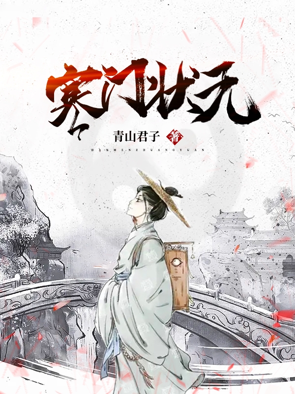 小说寒门状元叶轩墨在线阅读