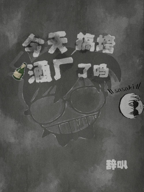 主人公佐佐木京绪透子小说今天搞垮酒厂了吗在线全文阅读