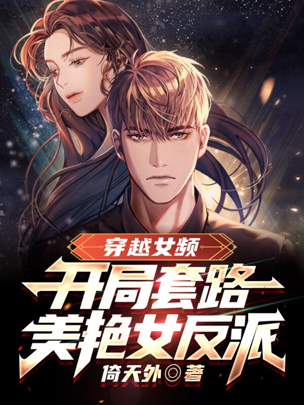 《穿越女频：开局套路美艳女反派》小说大结局免费试读 陆承明小说-优文网