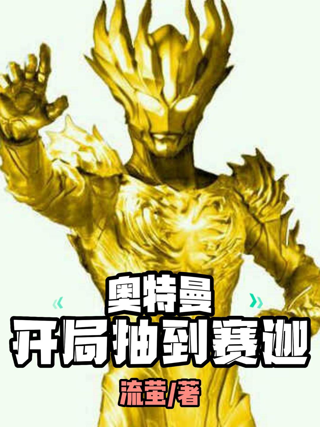 完整版《奥特曼：开局抽到赛迦》在线免费阅读-有文学