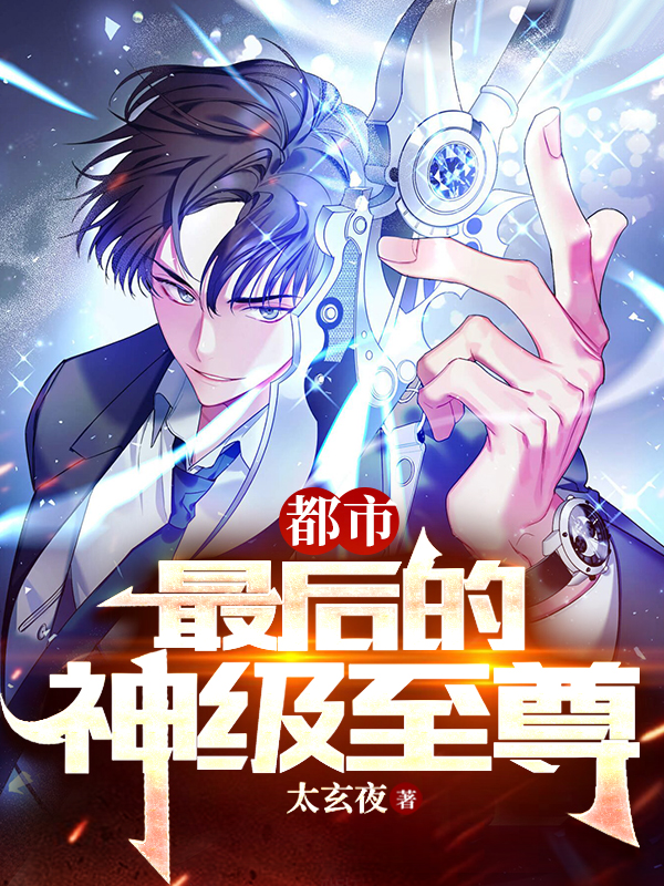 求都市：最后的神级至尊小说免费资源