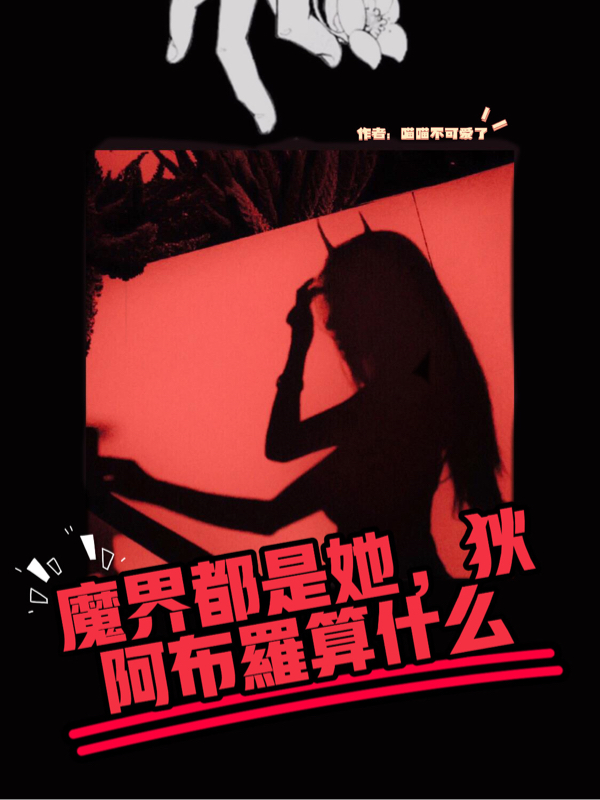 已完结小说《魔界都是她的，狄阿布罗算什么》全文免费阅读